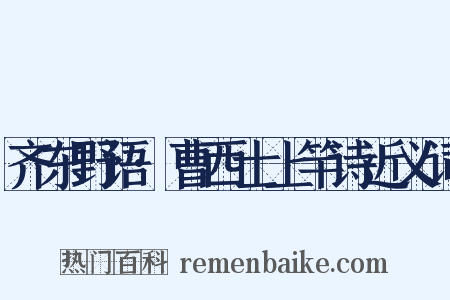 齐东野语·曹西士上竿诗近义词是什么意思的图片